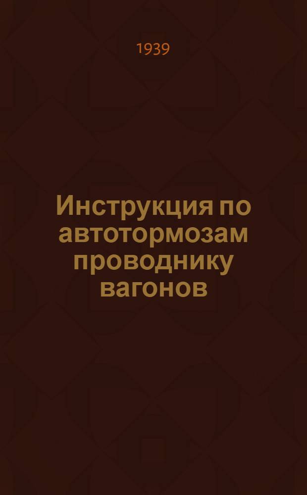 Инструкция по автотормозам проводнику вагонов