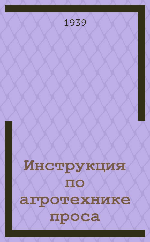 Инструкция по агротехнике проса