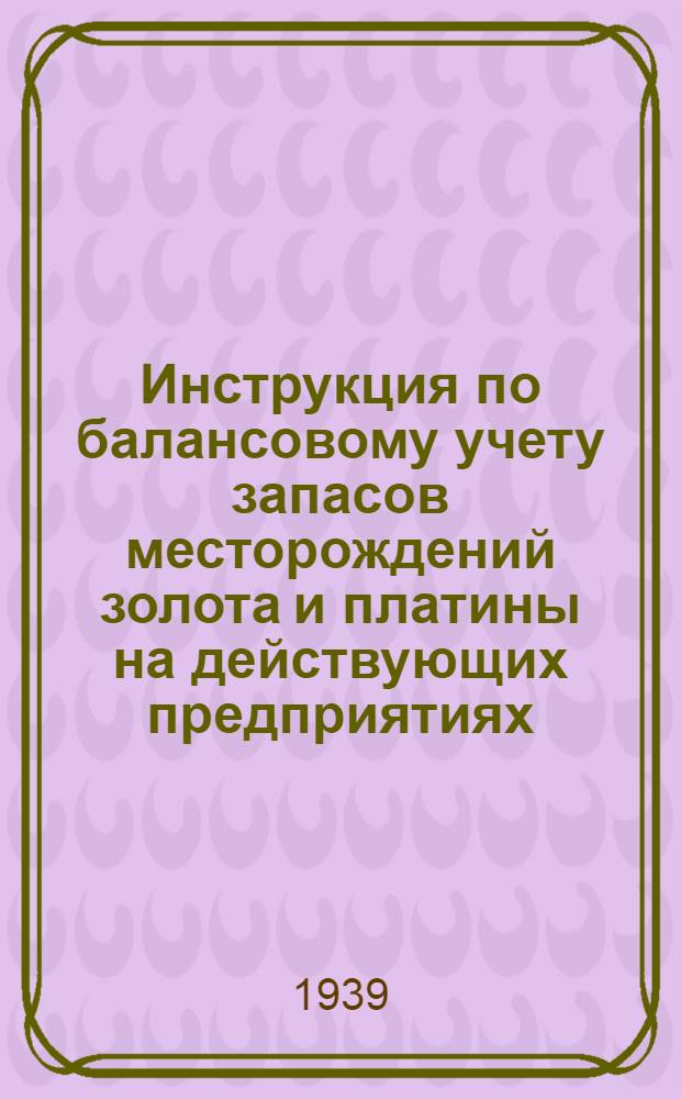 Инструкция по балансовому учету запасов месторождений золота и платины на действующих предприятиях