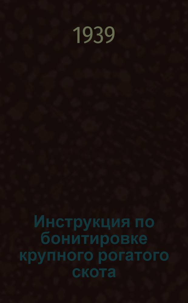 Инструкция по бонитировке крупного рогатого скота