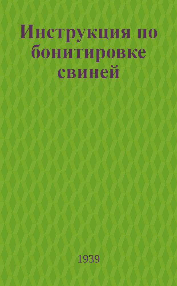 Инструкция по бонитировке свиней