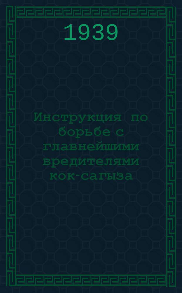 Инструкция по борьбе с главнейшими вредителями кок-сагыза
