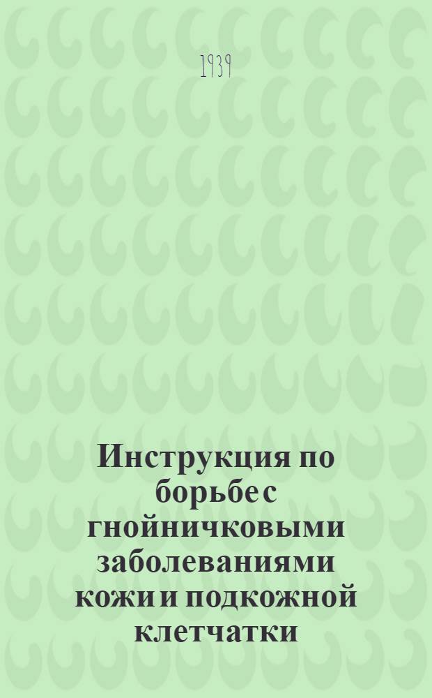 Инструкция по борьбе с гнойничковыми заболеваниями кожи и подкожной клетчатки