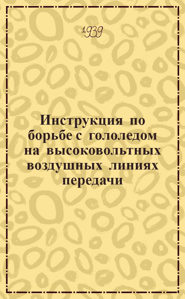 Инструкция по борьбе с гололедом на высоковольтных воздушных линиях передачи