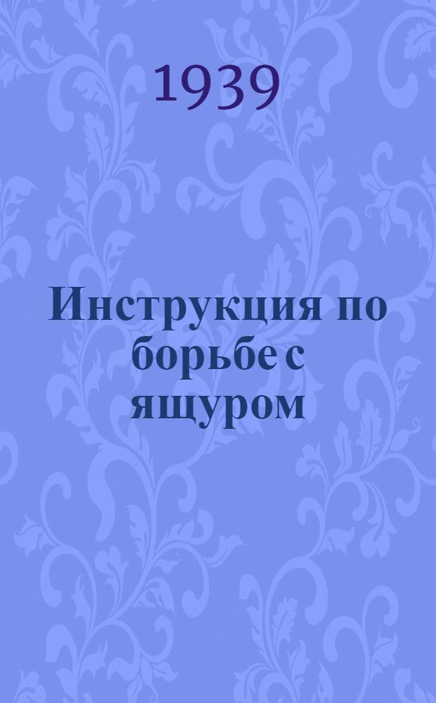 Инструкция по борьбе с ящуром
