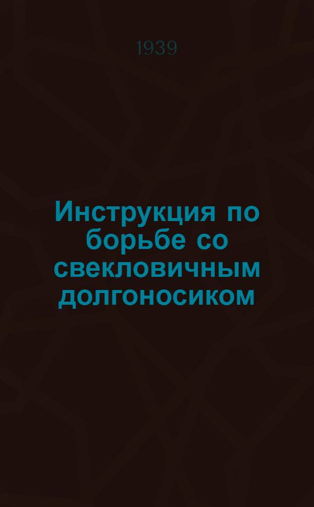 Инструкция по борьбе со свекловичным долгоносиком : Утв. НКПП и НКЗ СССР