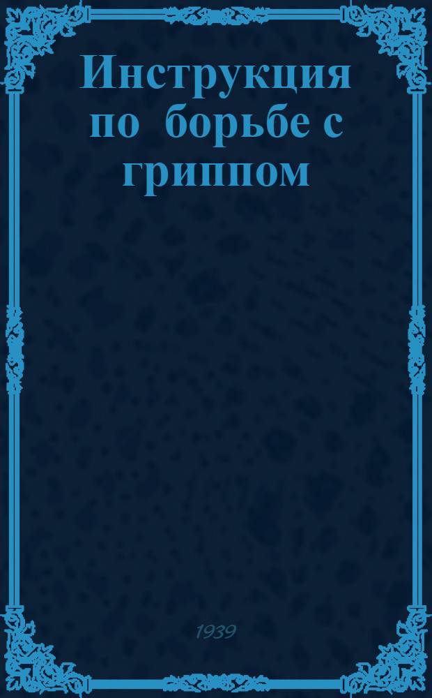 Инструкция по борьбе с гриппом : Утв. зам. наркома здравоохранения СССР