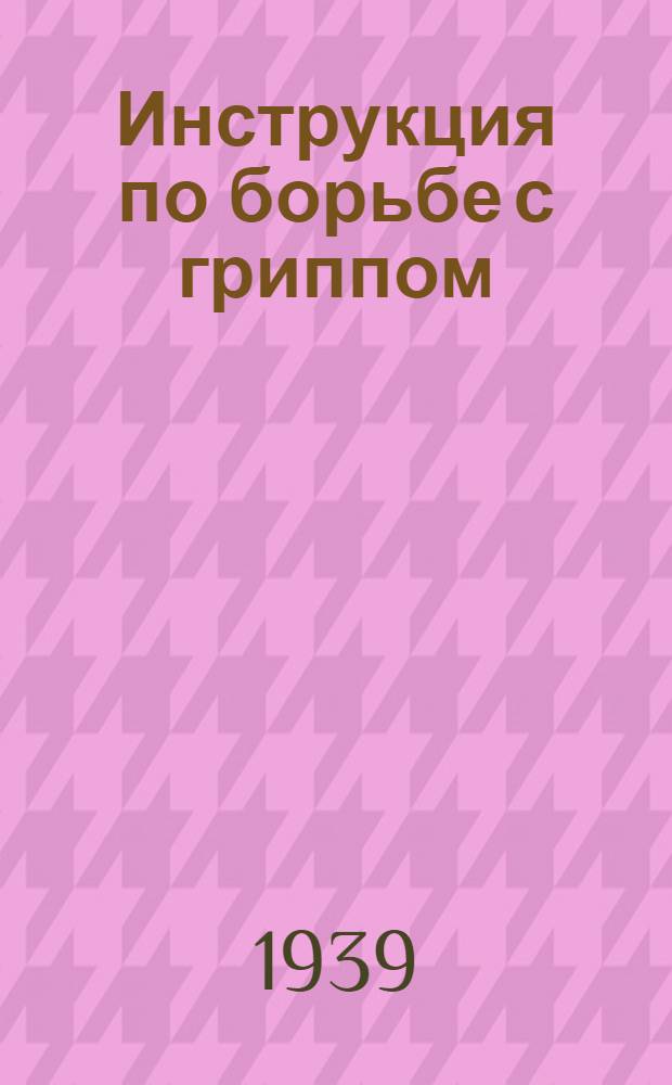 Инструкция по борьбе с гриппом