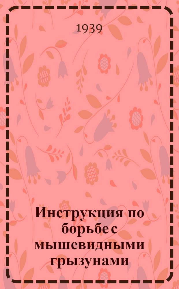 Инструкция по борьбе с мышевидными грызунами : Для совхозов и колхозов в полевых условиях