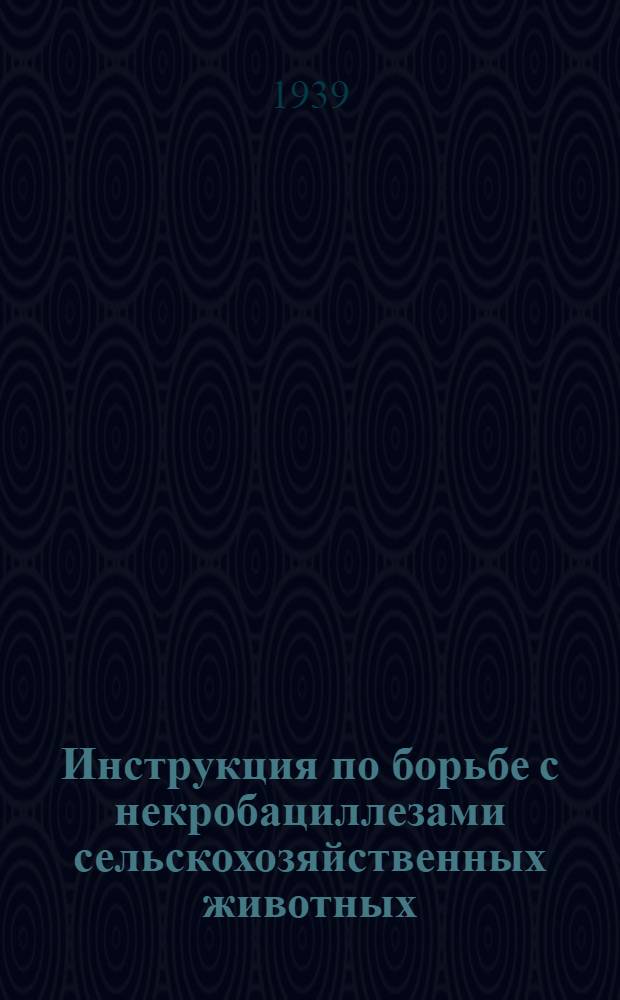 Инструкция по борьбе с некробациллезами сельскохозяйственных животных