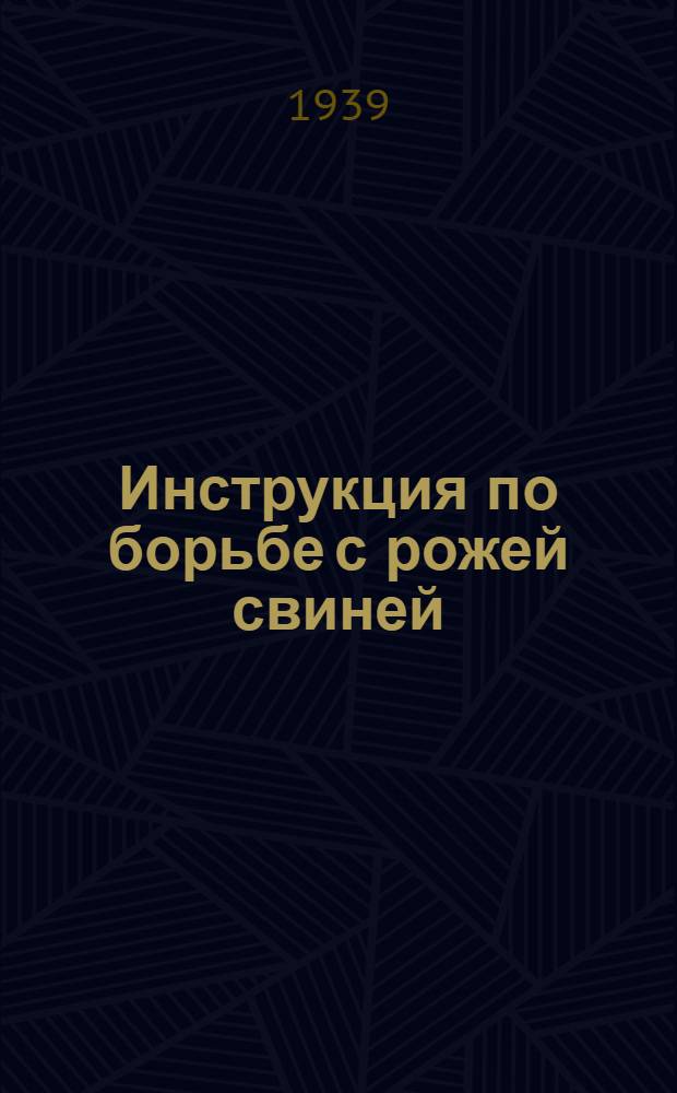 Инструкция по борьбе с рожей свиней