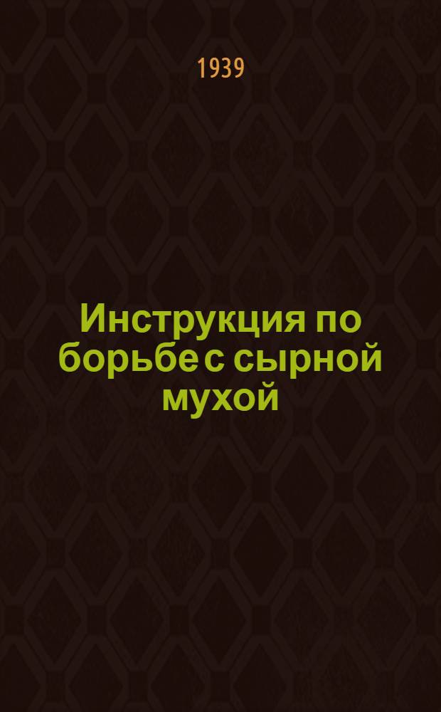 Инструкция по борьбе с сырной мухой (прыгуном) на рыбозаводах, рыбоскладах и рыболовецком флоте