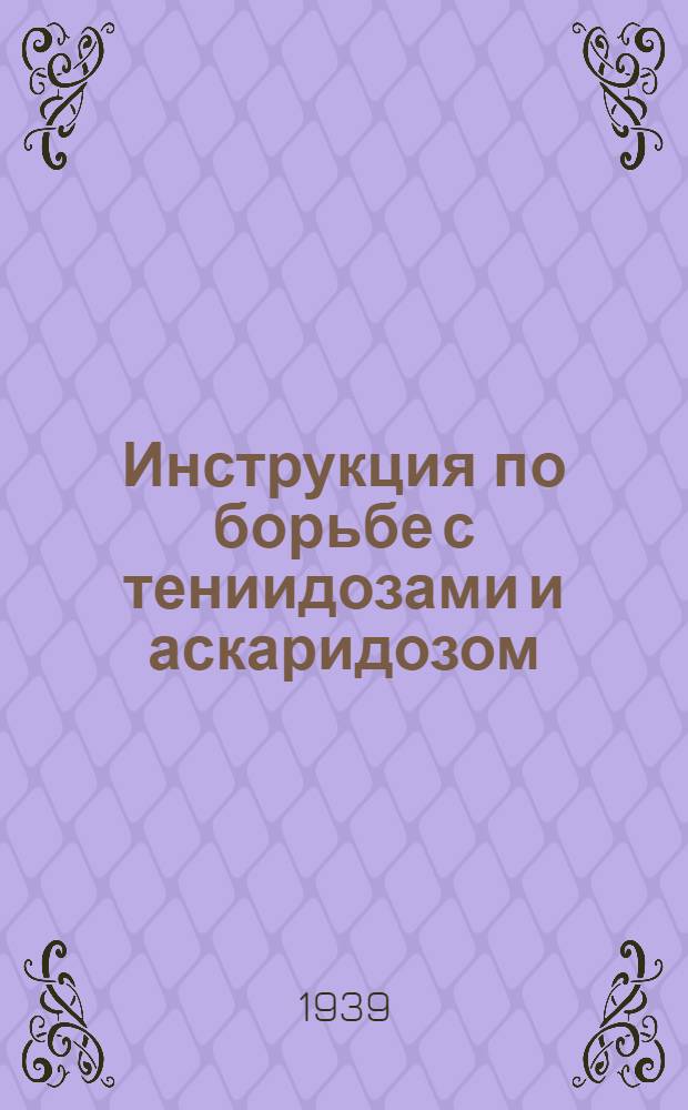 Инструкция по борьбе с тениидозами и аскаридозом