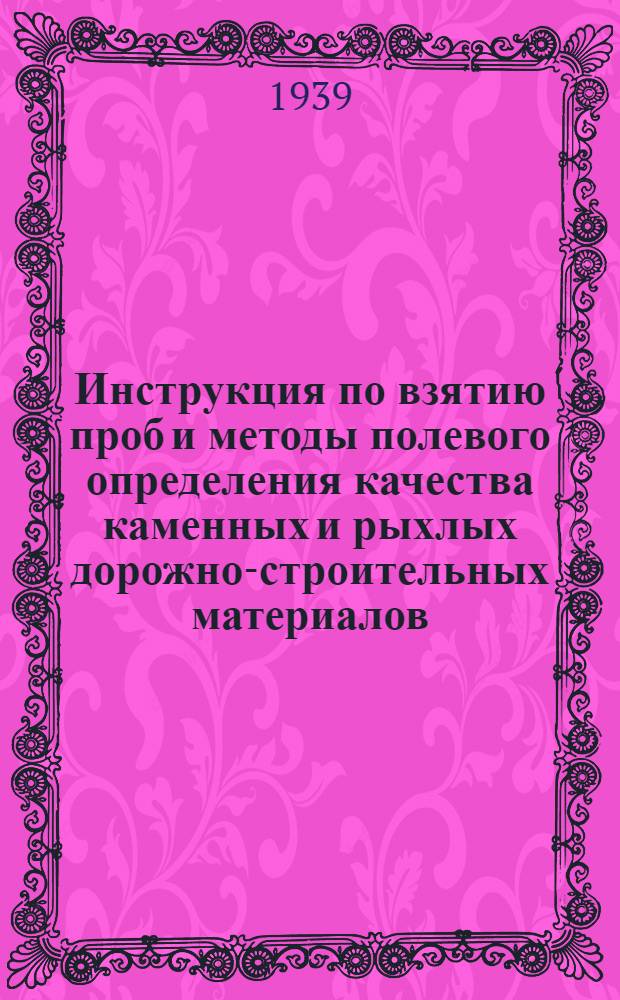 Инструкция по взятию проб и методы полевого определения качества каменных и рыхлых дорожно-строительных материалов