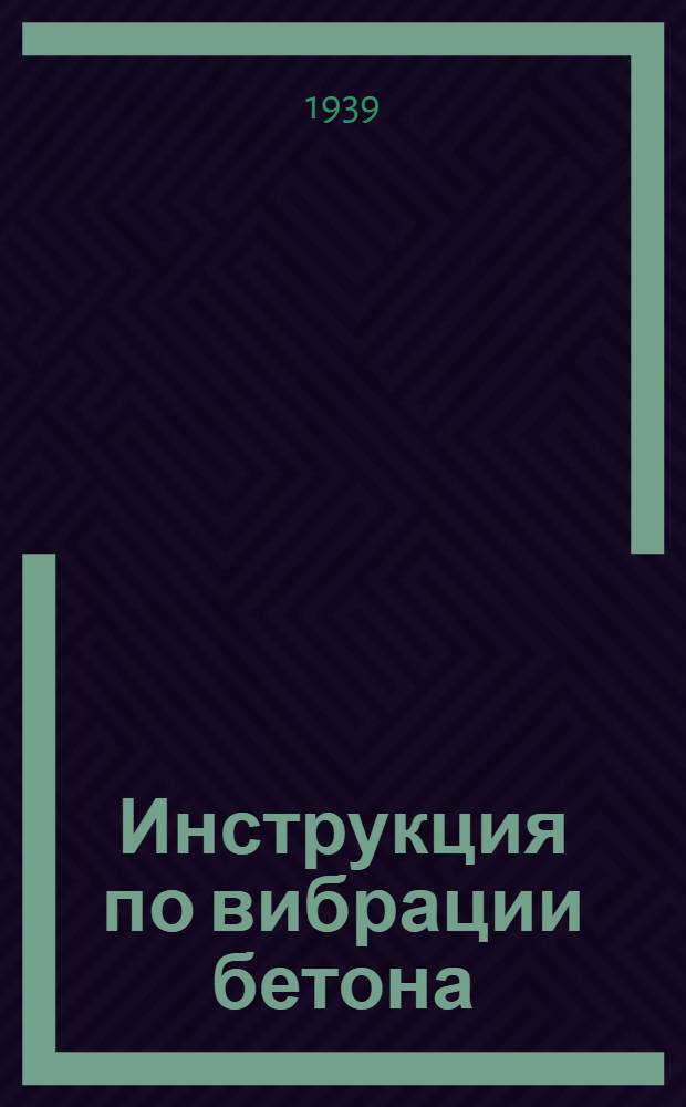 Инструкция по вибрации бетона : Разработана Гос. н.-и. ин-том орг-ции строит-ва "Гипрооргстрой" и Центр. ин-том пром. сооружений "ЦНИПС"