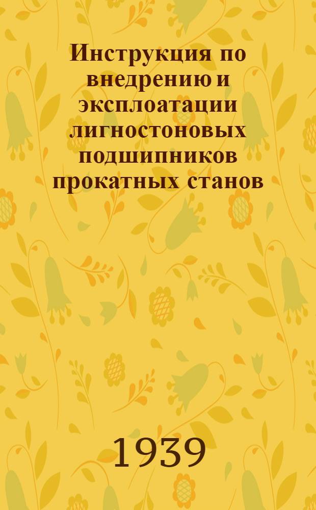 Инструкция по внедрению и эксплоатации лигностоновых подшипников прокатных станов