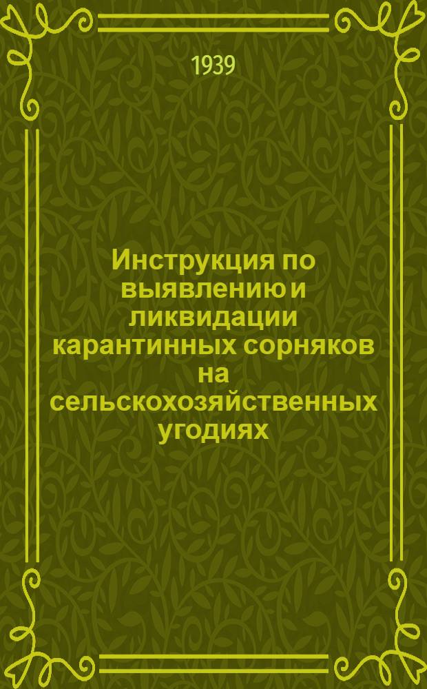 Инструкция по выявлению и ликвидации карантинных сорняков на сельскохозяйственных угодиях