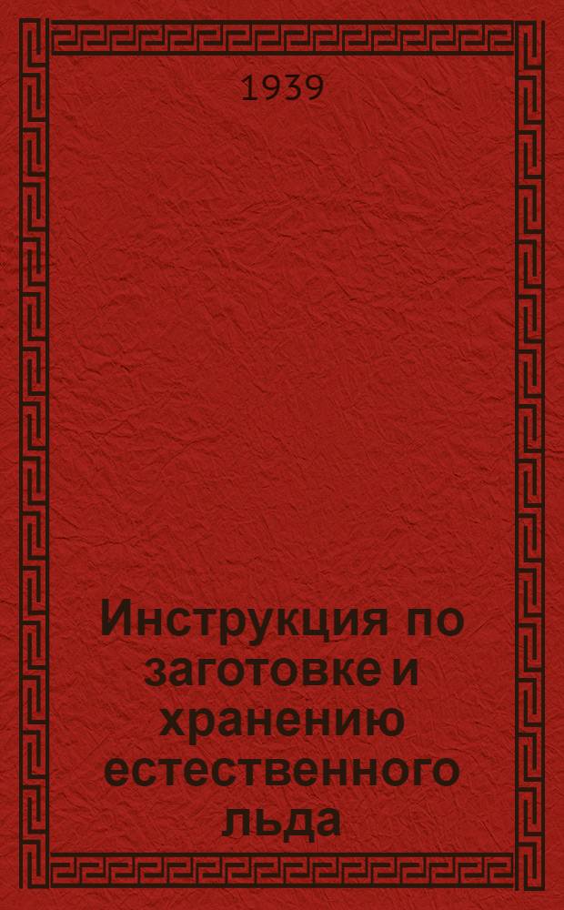 Инструкция по заготовке и хранению естественного льда