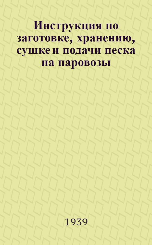 Инструкция по заготовке, хранению, сушке и подачи песка на паровозы