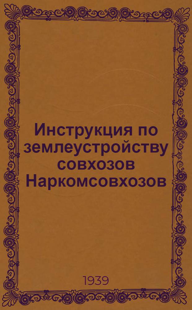 Инструкция по землеустройству совхозов Наркомсовхозов