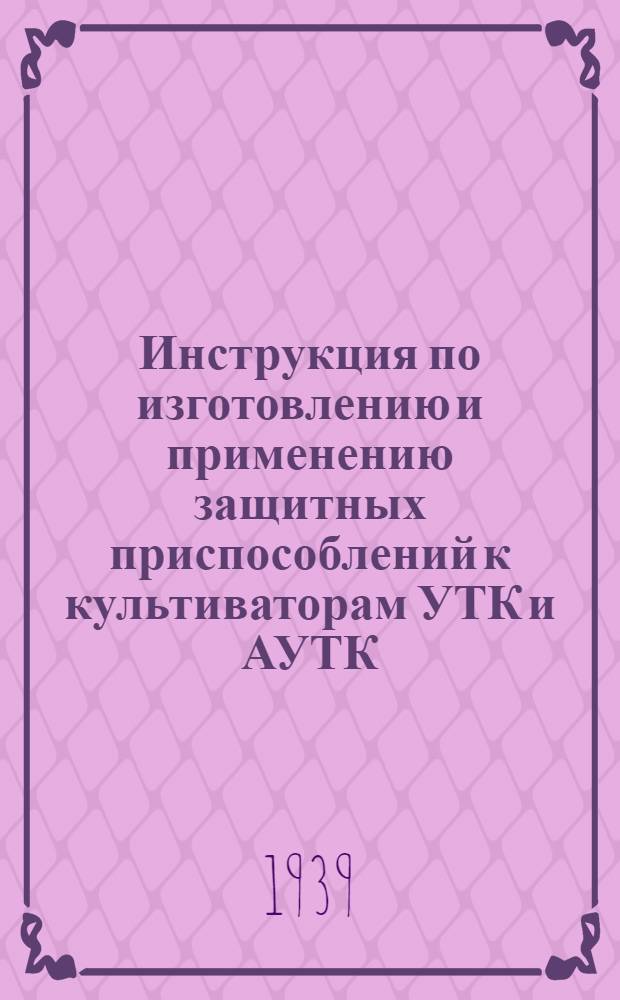 Инструкция по изготовлению и применению защитных приспособлений к культиваторам УТК и АУТК