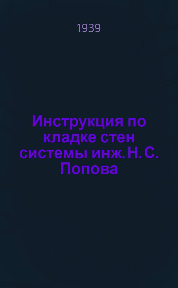 Инструкция по кладке стен системы инж. Н. С. Попова