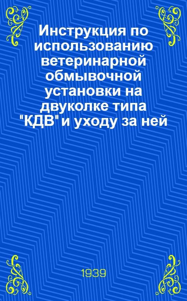 Инструкция по использованию ветеринарной обмывочной установки на двуколке типа "КДВ" и уходу за ней
