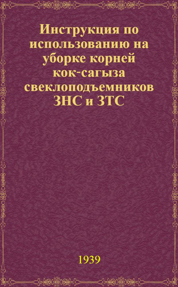 Инструкция по использованию на уборке корней кок-сагыза свеклоподъемников ЗНС и ЗТС, лап конструкции братьев Фадеевых и конных плугов