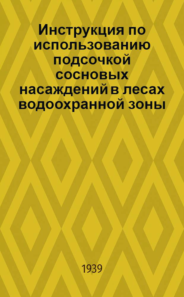 Инструкция по использованию подсочкой сосновых насаждений в лесах водоохранной зоны