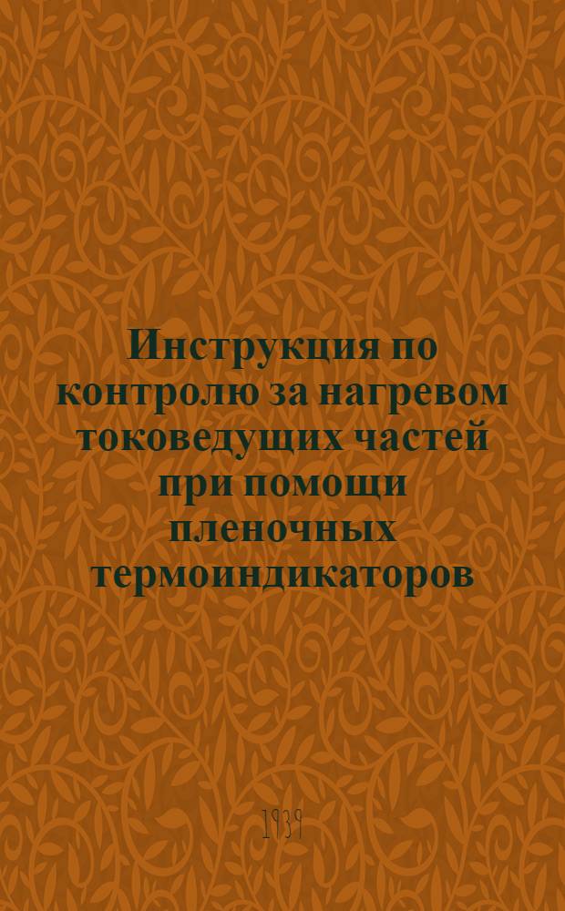 Инструкция по контролю за нагревом токоведущих частей при помощи пленочных термоиндикаторов