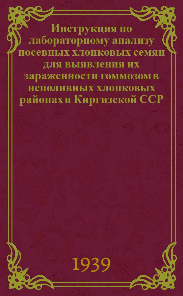 Инструкция по лабораторному анализу посевных хлопковых семян для выявления их зараженности гоммозом в неполивных хлопковых районах и Киргизской ССР
