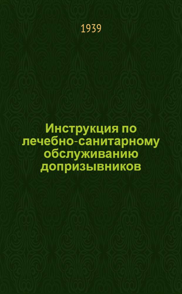 Инструкция по лечебно-санитарному обслуживанию допризывников