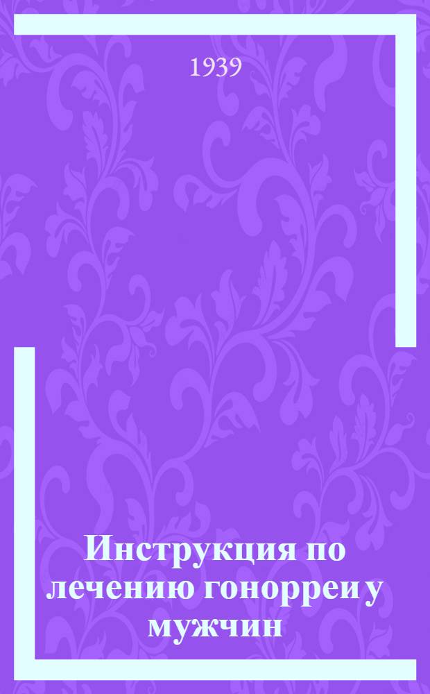 Инструкция по лечению гонорреи у мужчин