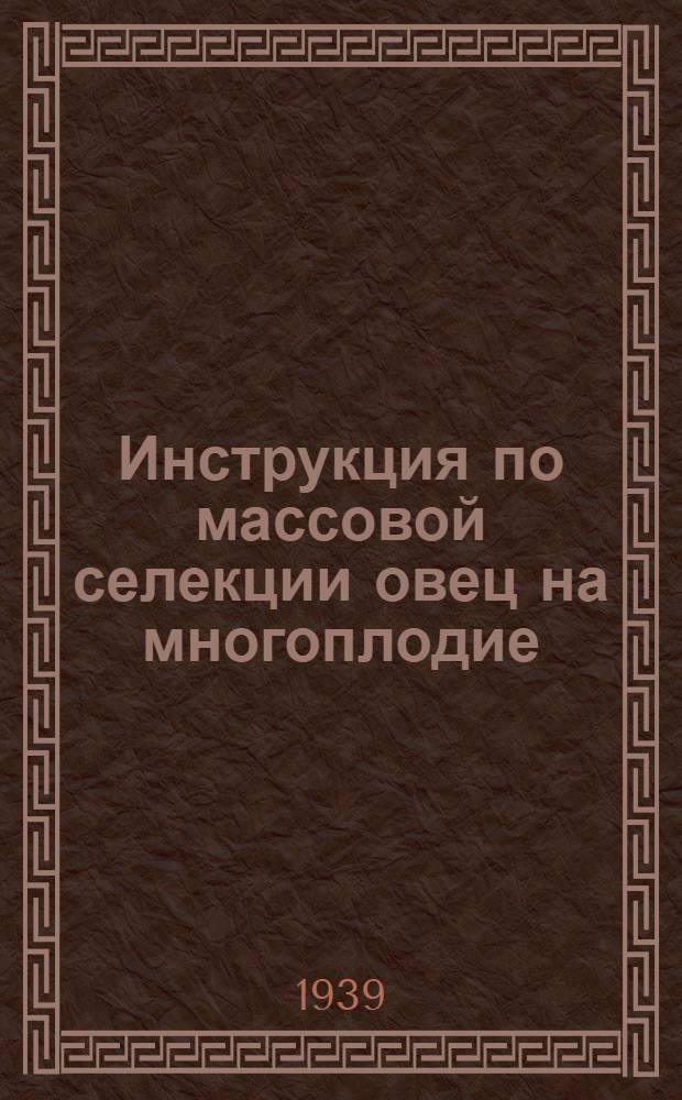 Инструкция по массовой селекции овец на многоплодие : Сост. Отд. овцеводства Киргиз. н.-и. ин-та животноводства
