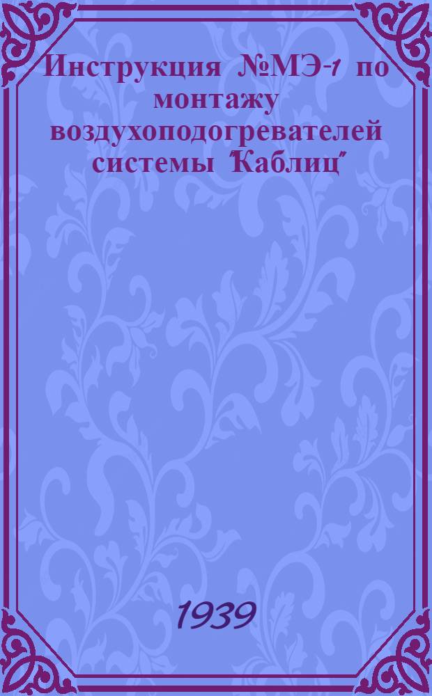 Инструкция № МЭ-1 по монтажу воздухоподогревателей системы "Каблиц"