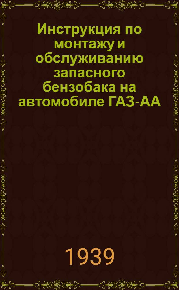 Инструкция по монтажу и обслуживанию запасного бензобака на автомобиле ГАЗ-АА