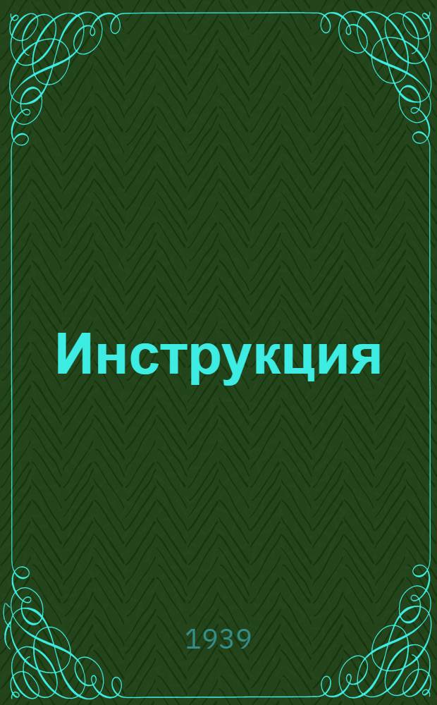 Инструкция (ИМ-60) по монтажу и обслуживанию миллиамперметра дифференциального магнитоэлектрической системы (переносного) типа 2МД