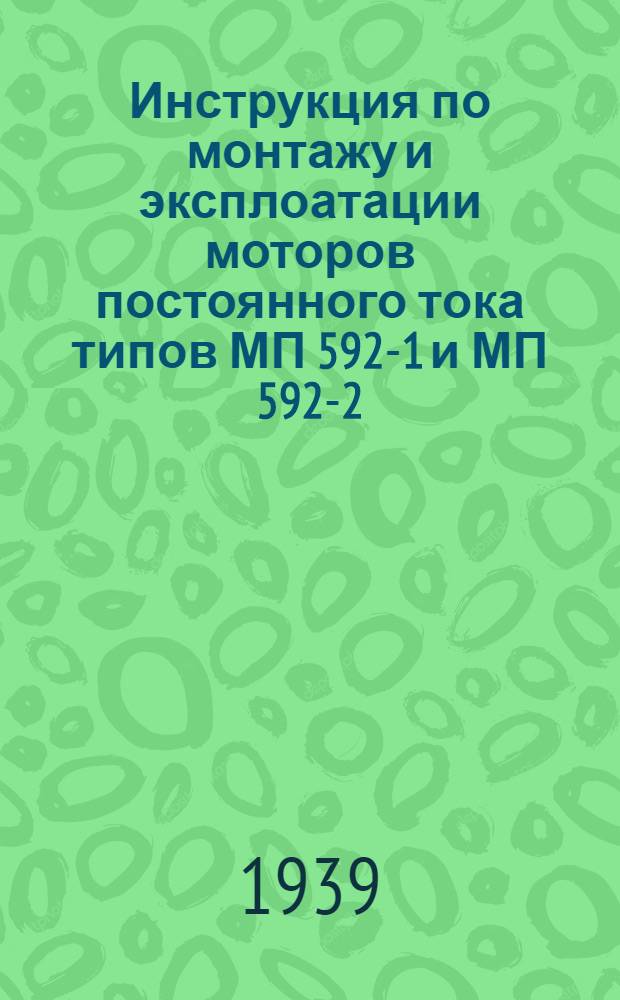 Инструкция по монтажу и эксплоатации моторов постоянного тока типов МП 592-1 и МП 592-2