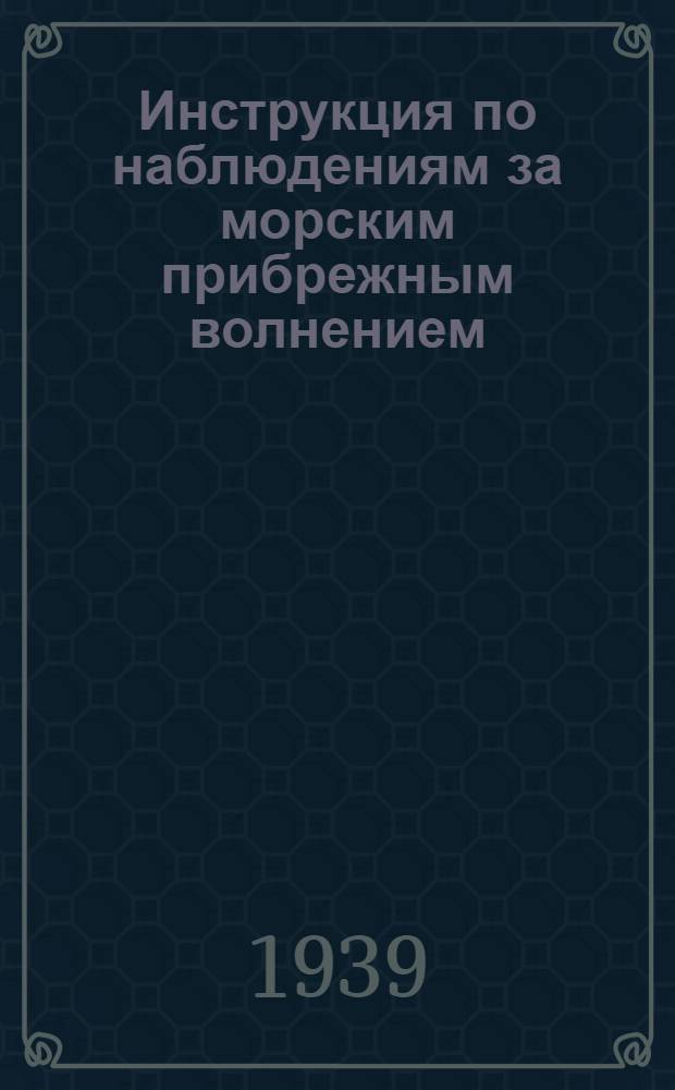 Инструкция по наблюдениям за морским прибрежным волнением