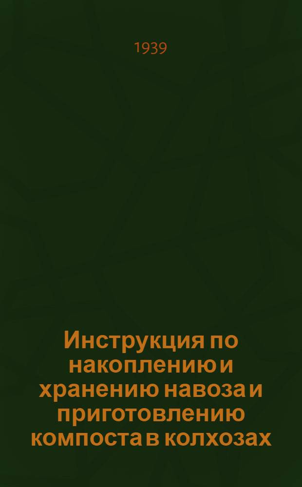 Инструкция по накоплению и хранению навоза и приготовлению компоста в колхозах
