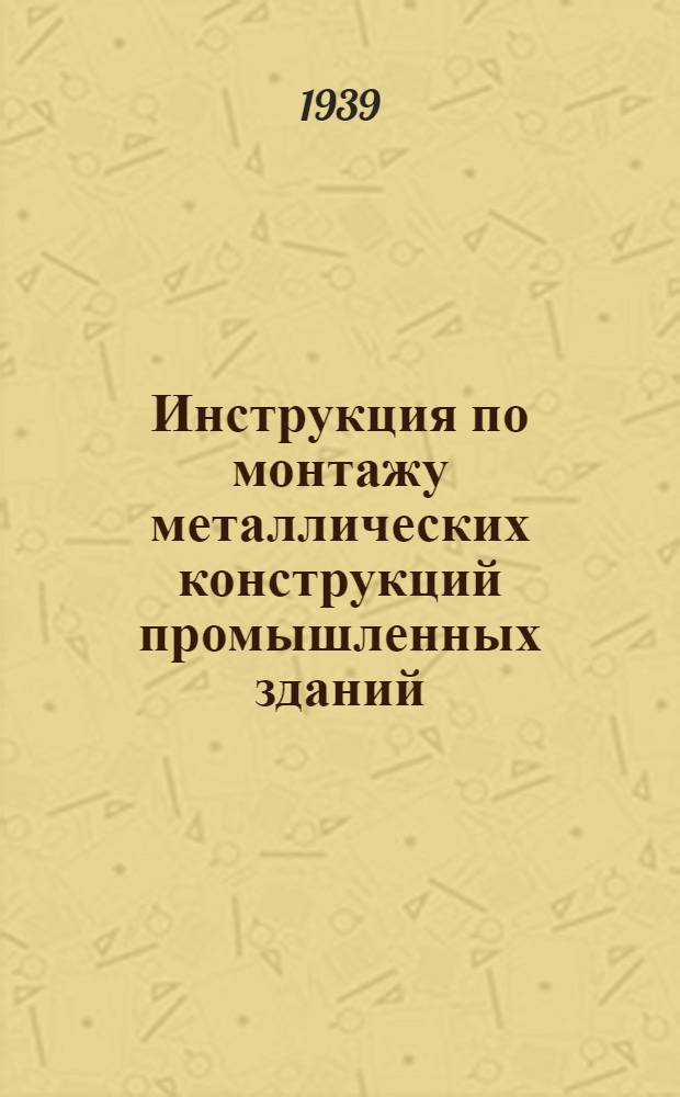 Инструкция по монтажу металлических конструкций промышленных зданий