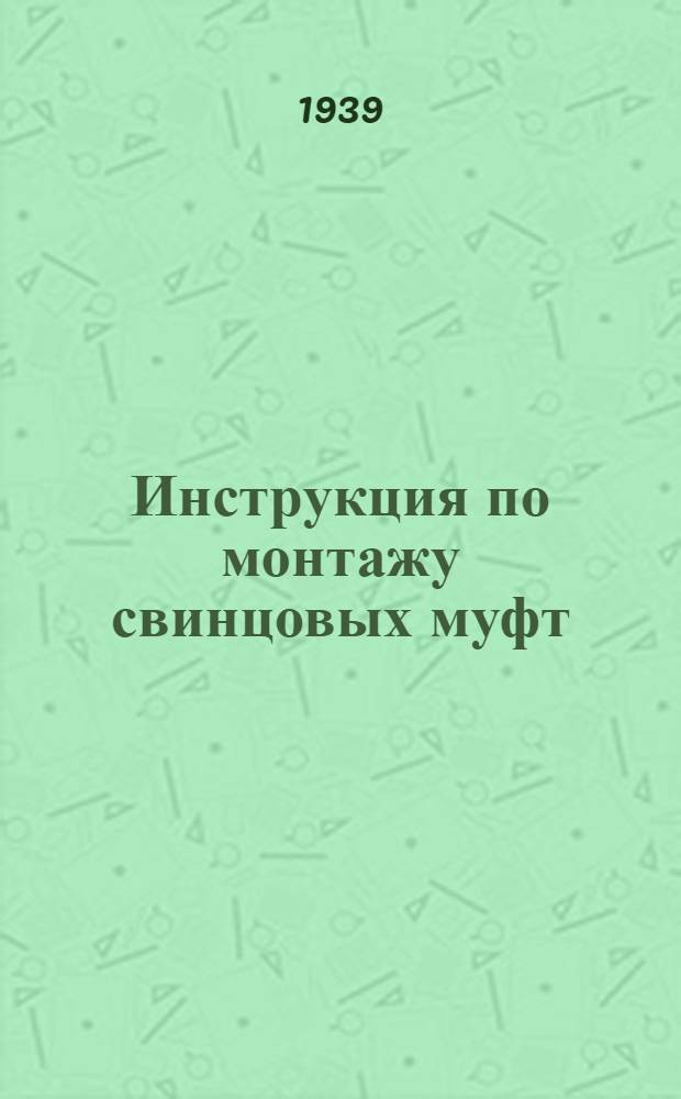 Инструкция по монтажу свинцовых муфт
