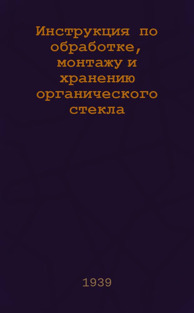 Инструкция по обработке, монтажу и хранению органического стекла (массы "К-4") в условиях ремонтных мастерских