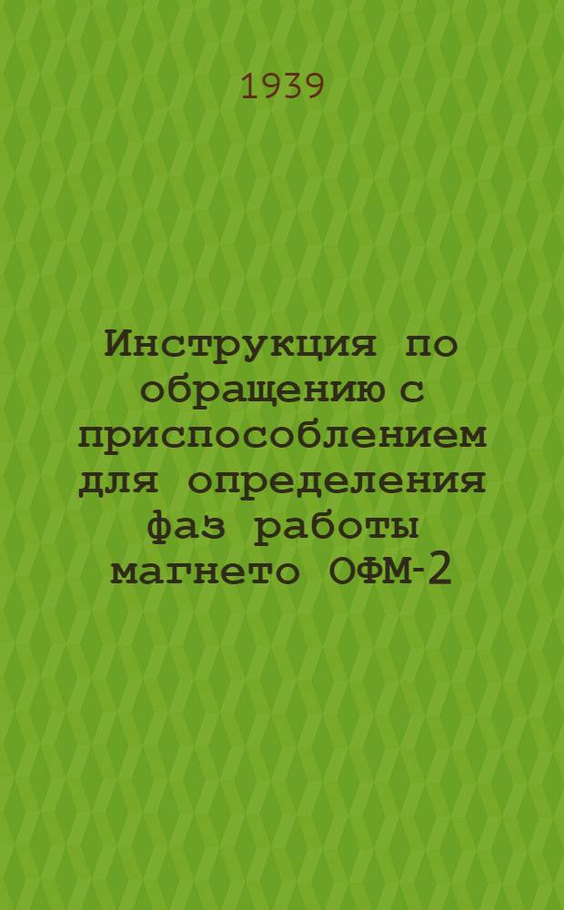 Инструкция по обращению с приспособлением для определения фаз работы магнето ОФМ-2
