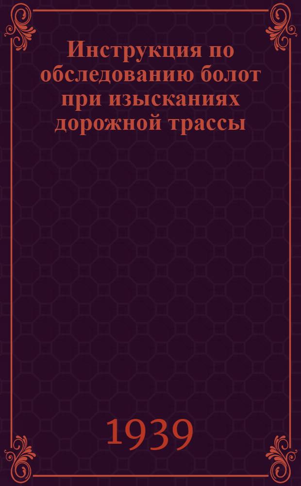 Инструкция по обследованию болот при изысканиях дорожной трассы