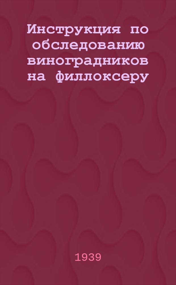 Инструкция по обследованию виноградников на филлоксеру