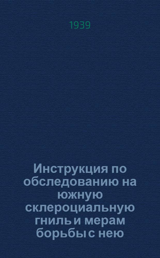 Инструкция по обследованию на южную склероциальную гниль и мерам борьбы с нею