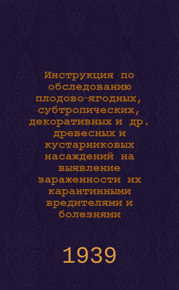 Инструкция по обследованию плодово-ягодных, субтропических, декоративных и др. древесных и кустарниковых насаждений на выявление зараженности их карантинными вредителями и болезнями