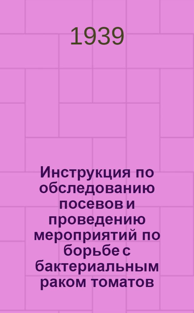 Инструкция по обследованию посевов и проведению мероприятий по борьбе с бактериальным раком томатов