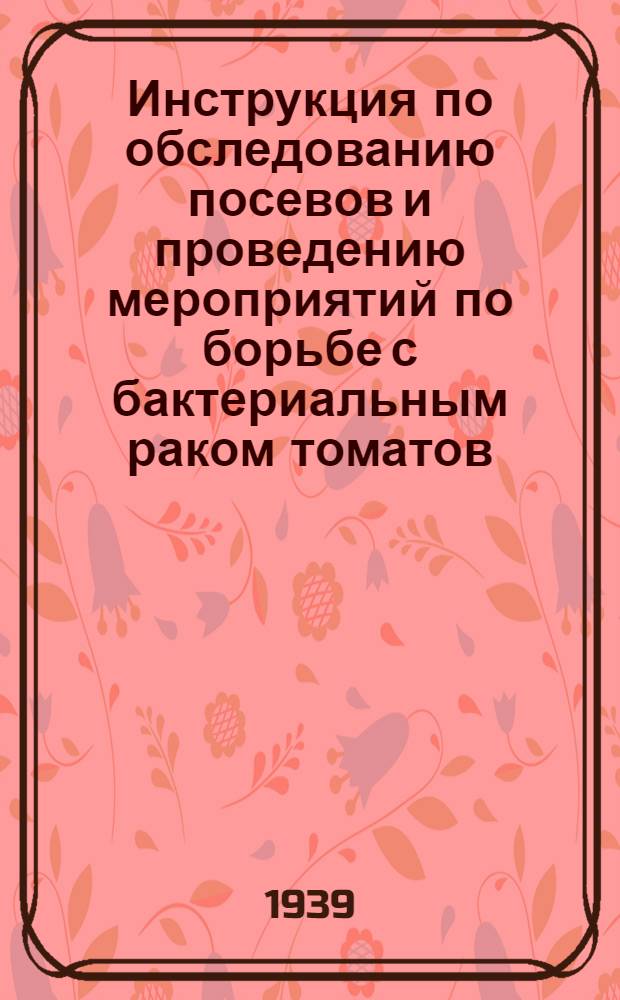 Инструкция по обследованию посевов и проведению мероприятий по борьбе с бактериальным раком томатов